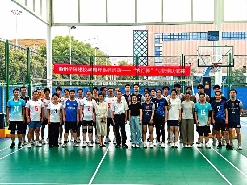 衢州学院建校40周年系列活动-...