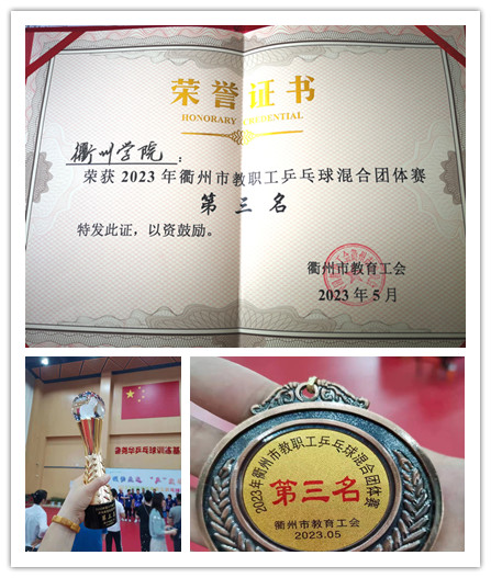  我校乒乓球队荣获衢州市教职工...